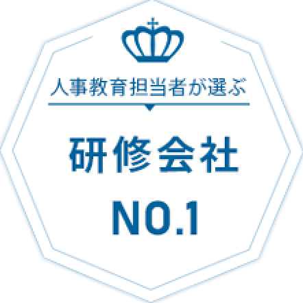 人事教育担当者が選ぶ 研修会社NO.1