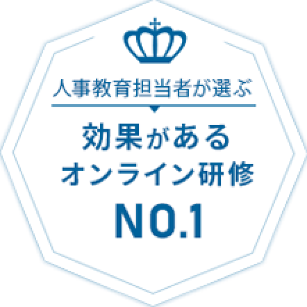 人事教育担当者が選ぶ 効果があるオンライン研修NO.1