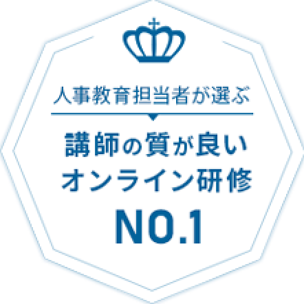 人事教育担当者が選ぶ 講師の質が良いオンライン研修NO.1