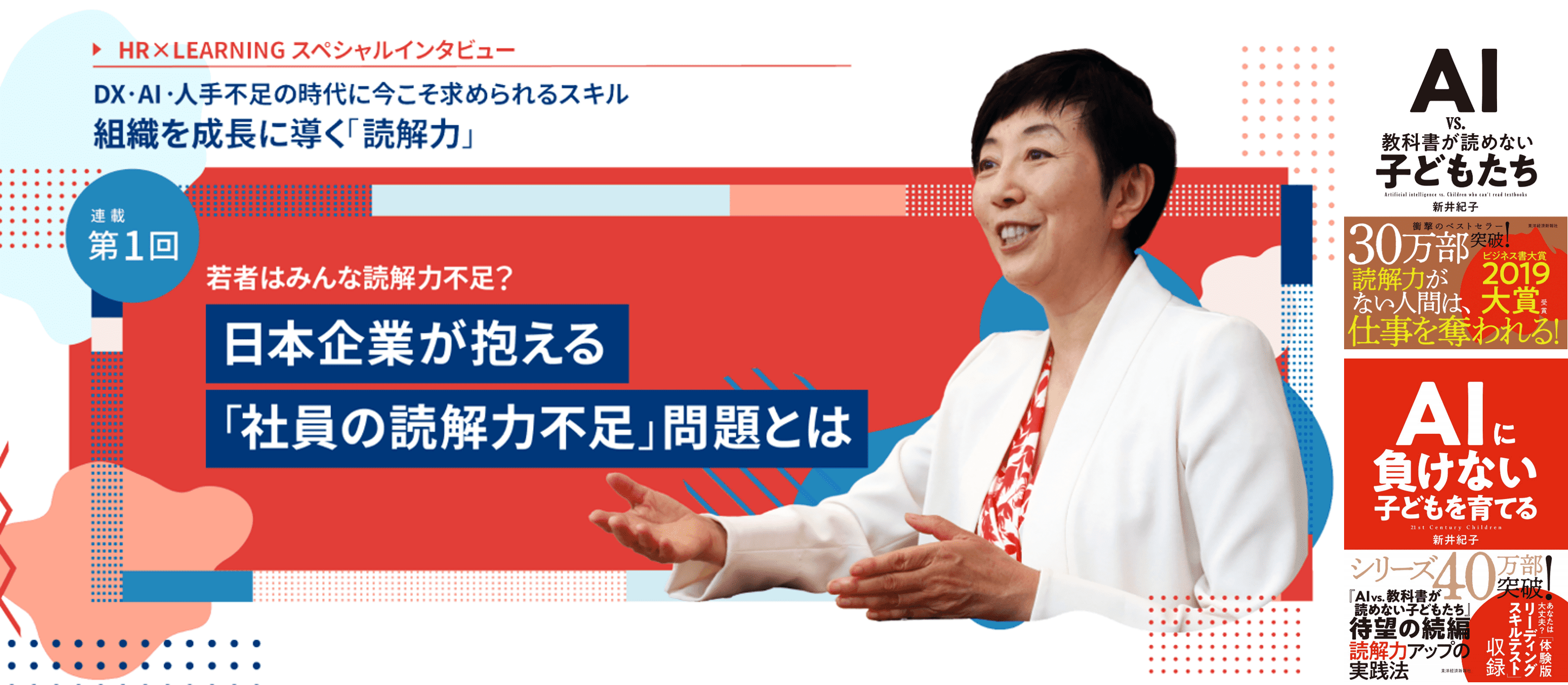 新井紀子先生とラーニングエージェンシーが「社会人の読解力不足」解消へ向けて取り組み開始。第1弾として、インタビュー記事の公開と無料オンラインセミナー開催