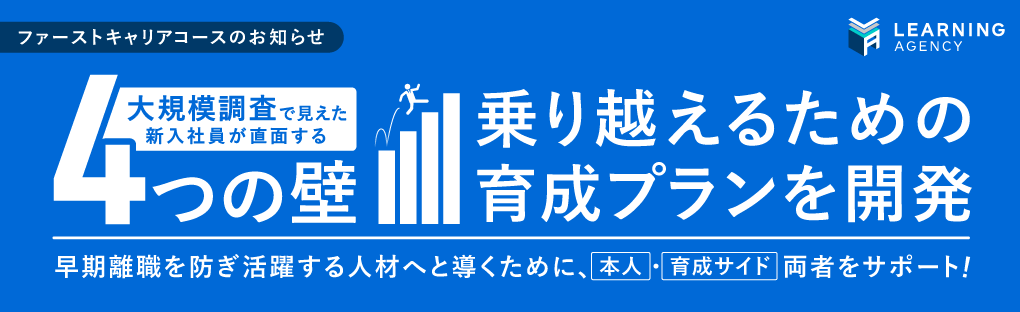 大規模調査で見えた新入社員が経験する4つの壁　乗り越えるための育成プラン「ファーストキャリアコース」を開発