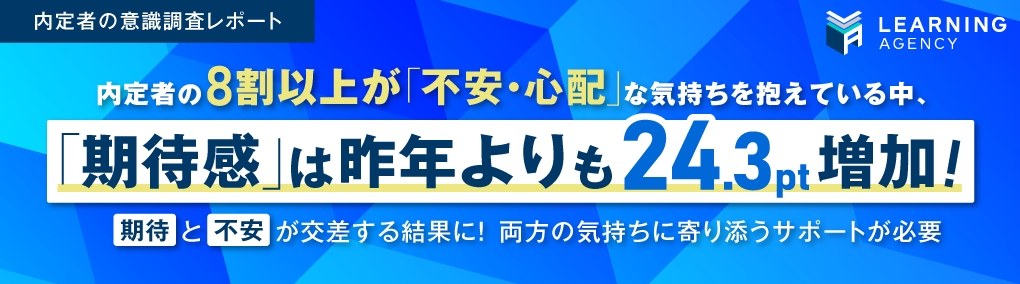 【内定者意識調査】内定者の8割以上が「不安・心配」な気持ちを抱えている中、「期待感」は昨年よりも24.3pt増加！期待と不安が交差する結果に