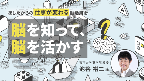 脳研究者・池谷裕二氏を迎え、スペシャルセミナー第2弾を開催しました｜イベントレポート_17