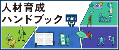 人材育成ハンドブックmini