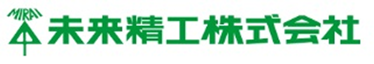未来精工株式会社