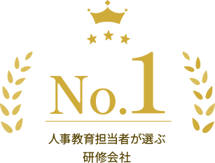 人事教育担当者が選ぶ 研修会社