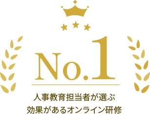 人事教育担当者が選ぶ 効果があるオンライン研修