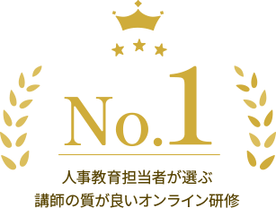 人事教育担当者が選ぶ 講師の質が良いオンライン研修