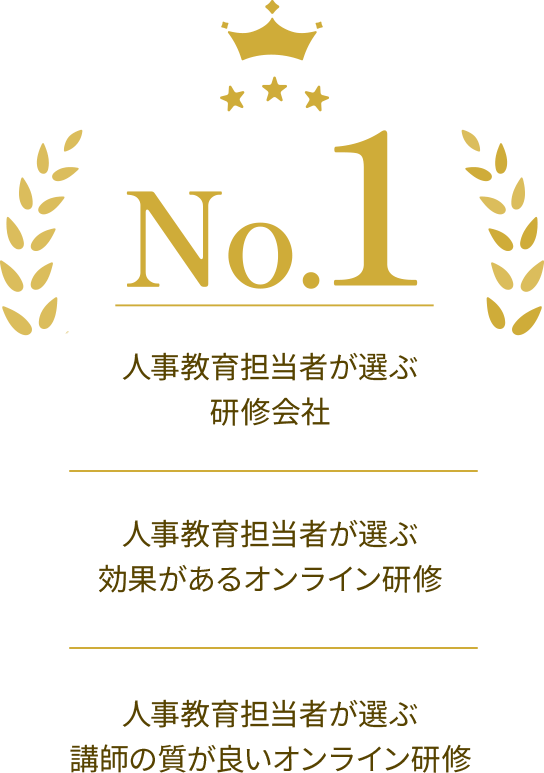 人事教育担当者が選ぶ 研修会社　人事教育担当者が選ぶ 効果があるオンライン研修　人事教育担当者が選ぶ 講師の質が良いオンライン研修