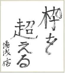 社長の格言「枠を超える」