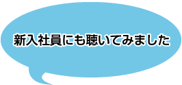 新入社員にも聴いてみました