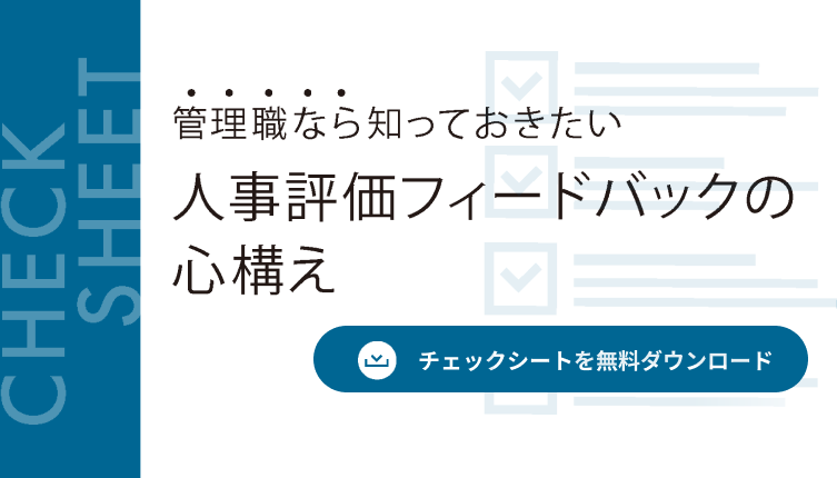 【チェックシート】 管理職なら知っておきたい人事評価フィードバックの心構え