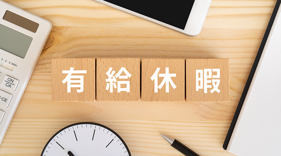 有給休暇とは？日数・金額・パートの取り扱いなどを解説