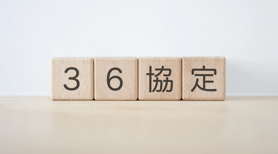 36協定をわかりやすく解説！残業上限と2024年問題、届け出方法