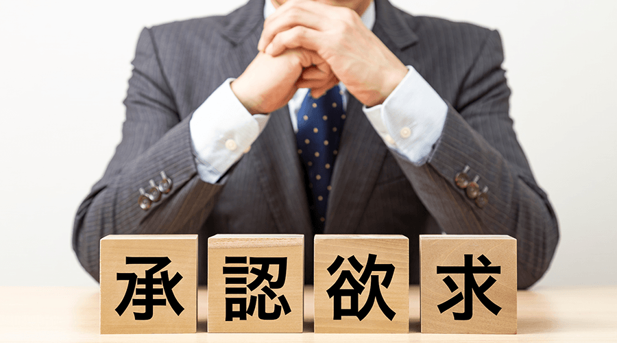 承認欲求とは何か｜承認欲求が強い人の原因と職場コミュニケーションへの活かし方
