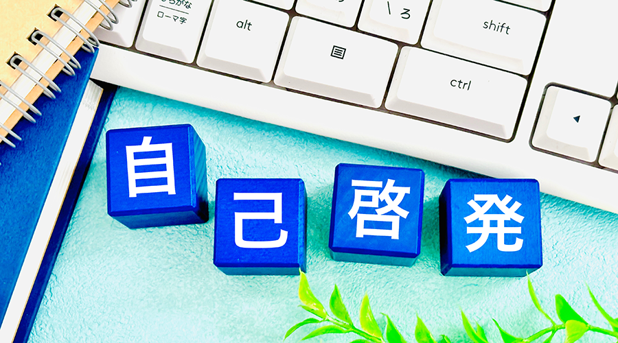 自己啓発とは?意味・具体例・おすすめの方法や本を解説