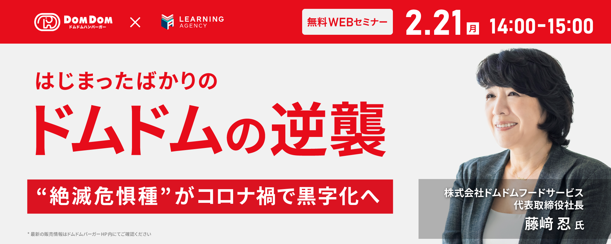 ドムドムフードサービス・藤﨑忍社長を迎え、スペシャルセミナー第5弾を開催しました