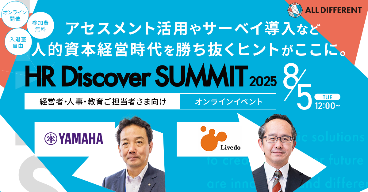 オンラインイベント「HR Discover SUMMIT 2025」開催!|イベントレポート_3