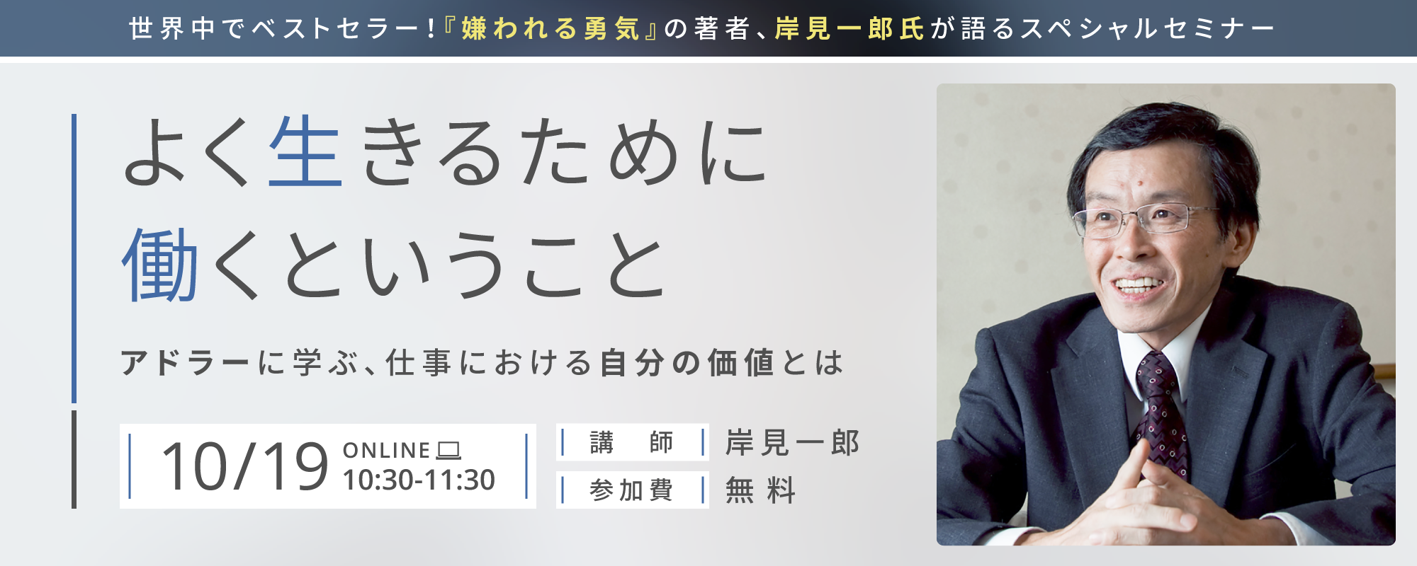 大ベストセラー『嫌われる勇気』の著者、岸見一郎氏を迎え スペシャルセミナー第3弾を開催しました