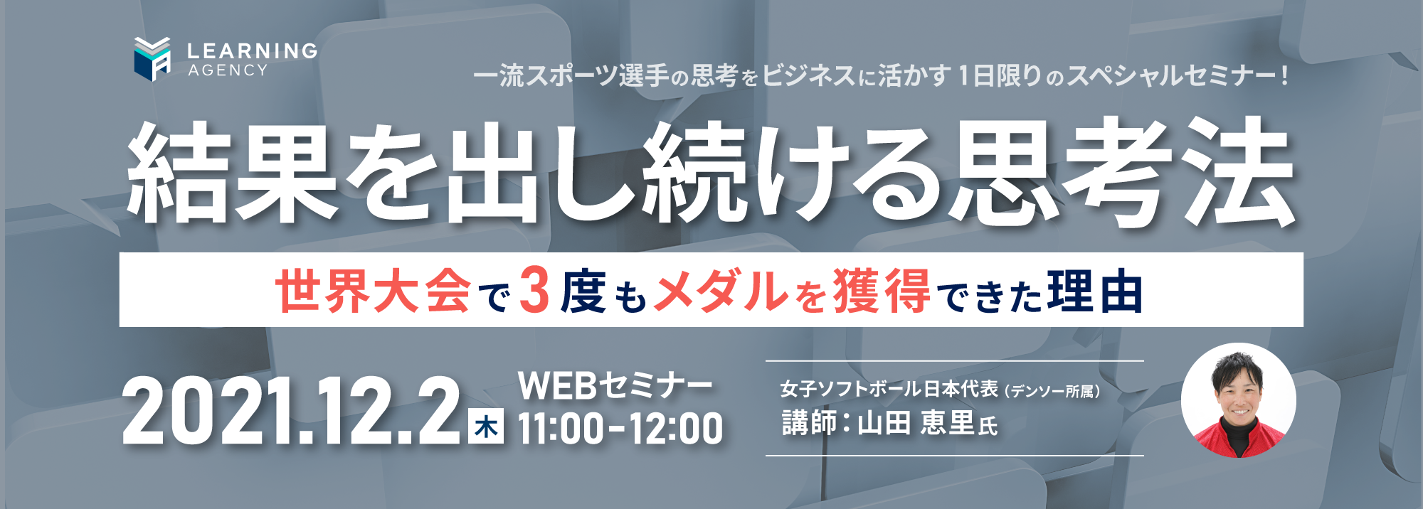 ソフトボール日本代表・山田恵里氏を迎え、スペシャルセミナーを開催しました