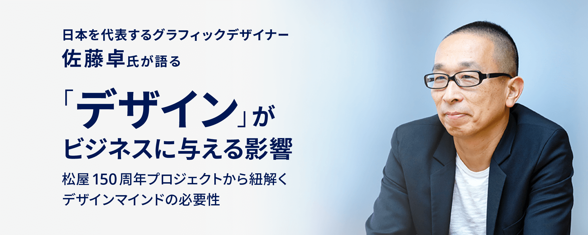 グラフィックデザイナー・佐藤卓氏を迎え、スペシャルセミナーを開催しました