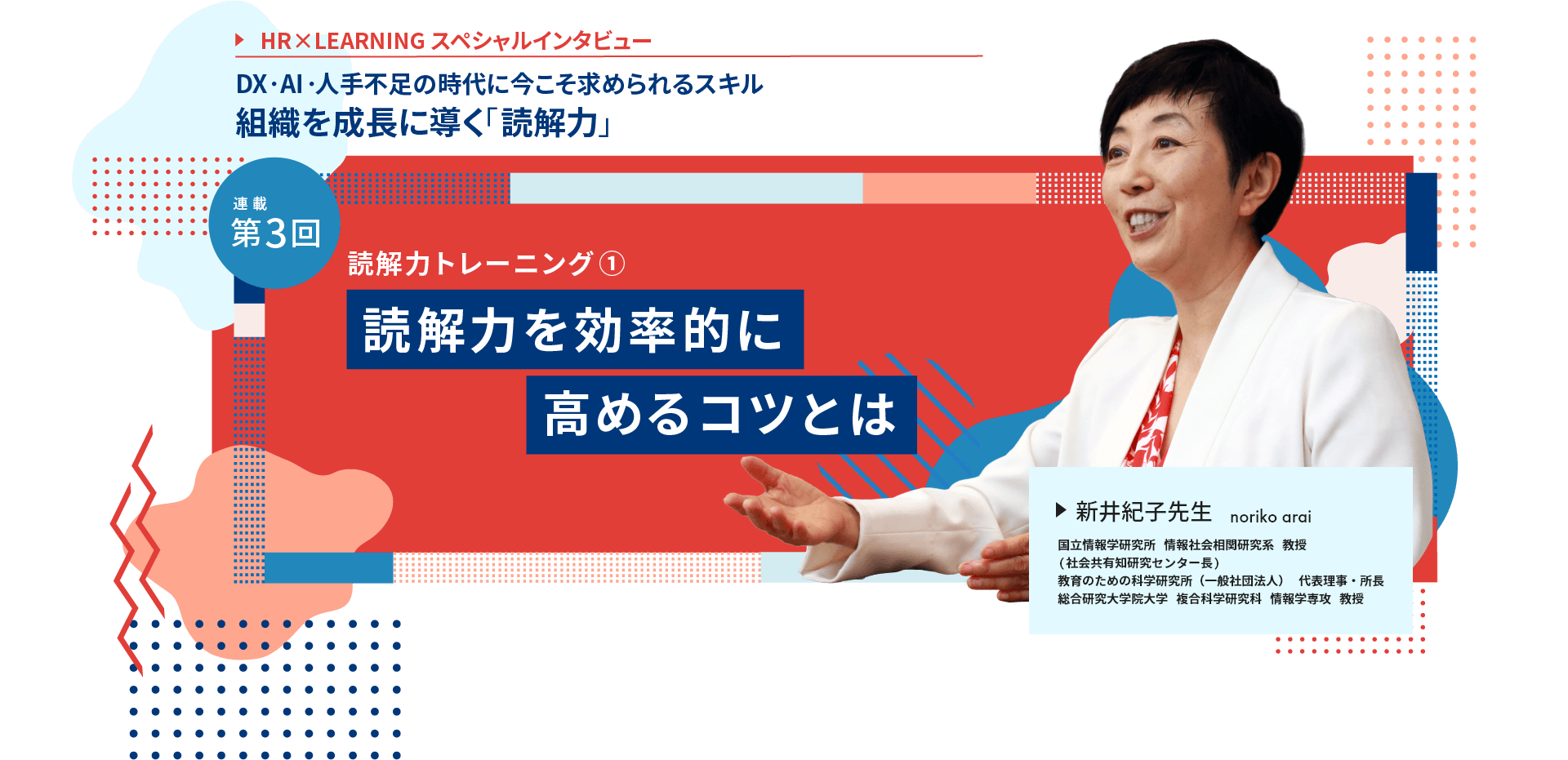 HR×LEARNINGスペシャルインタビューvol.3　（新井紀⼦先⽣）｜読解力トレーニング① 読解力を効率的に高めるコツとは｜イベントレポート_6