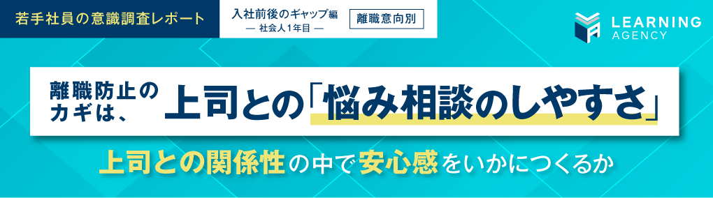 若手社員の意識調査　入社前後のギャップ編（社会人1年目/離職意向別編）離職防止のカギは、上司との「悩み相談のしやすさ」 上司との関係性の中で安心感をいかにつくるか｜調査・研究_29