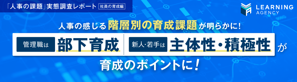 「人事の課題」実態調査（社員の育成編）　人事の感じる階層別の育成課題が明らかに！管理職は「部下育成」、新人・若手は「主体性・積極性」が育成のポイントに｜調査・研究_21