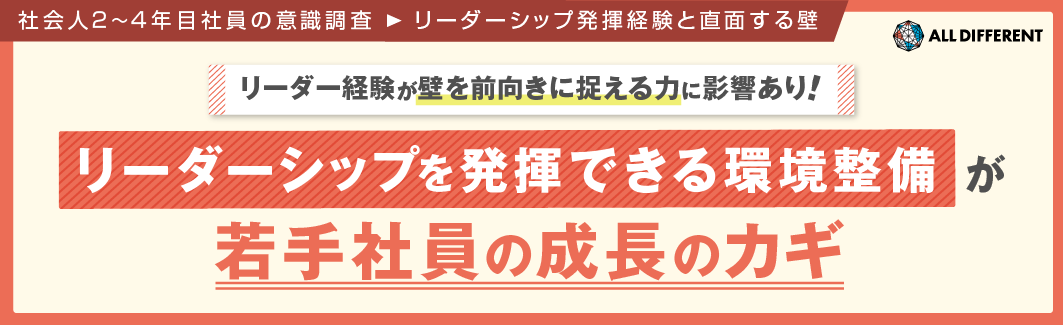 社会人2～4年目社員の意識調査（リーダーシップ発揮経験と直面する壁）リーダー経験が壁を前向きに捉える力に影響あり！リーダーシップを発揮できる環境整備が若手社員の成長のカギ｜調査・研究_8