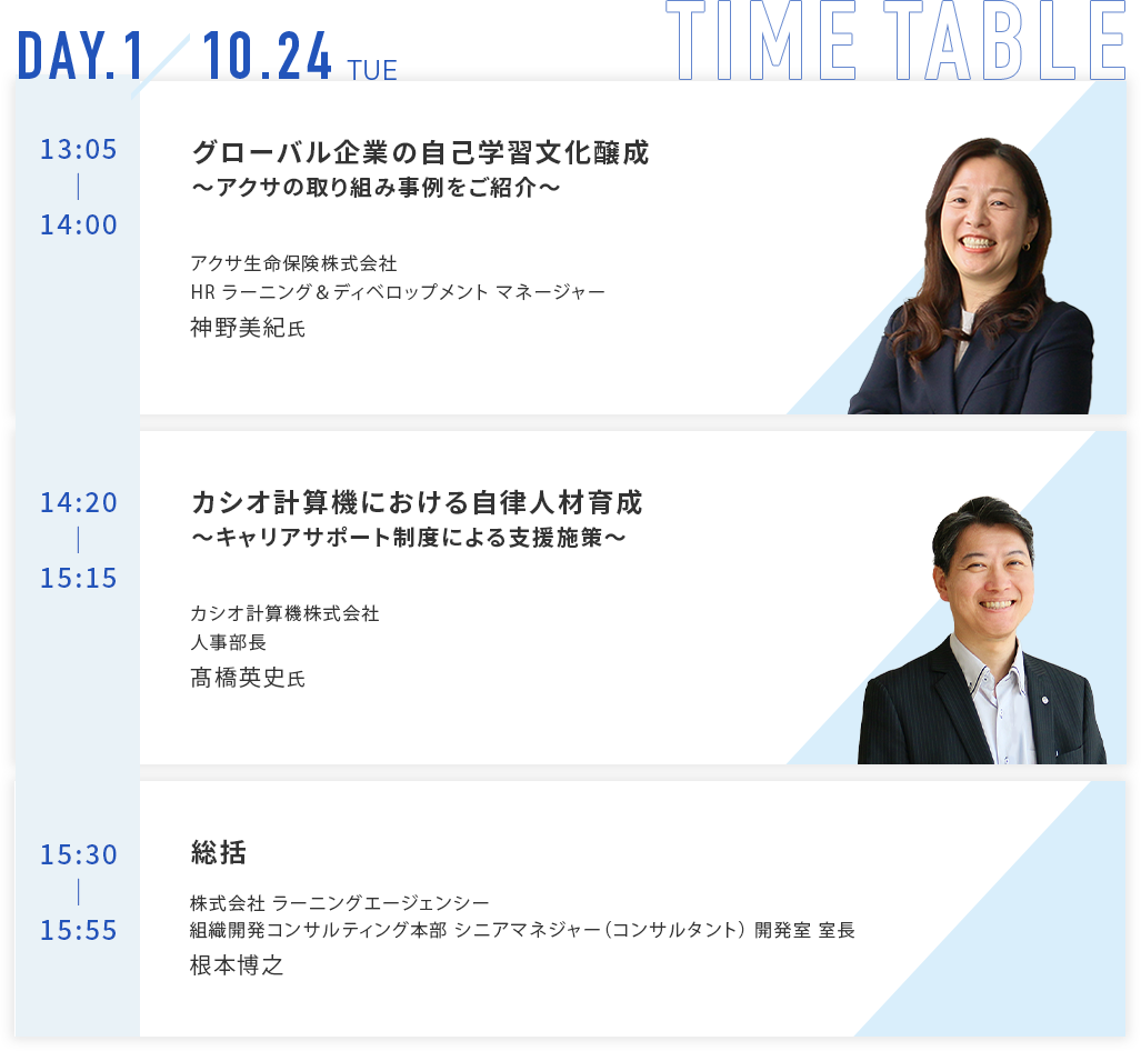 day1 グローバル企業の自己学習文化醸成～アクサの取り組み事例をご紹介～、カシオ計算機における自律人材育成～キャリアサポート制度による支援施策～