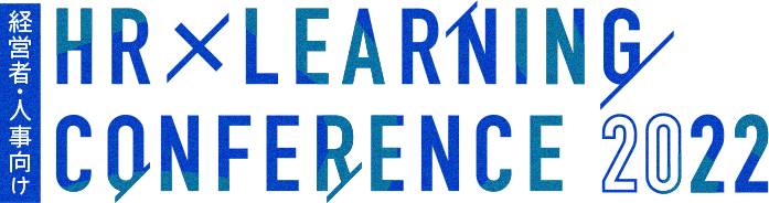 【経営者·人事向け】HR×LEARNING CONFERENCE2022
