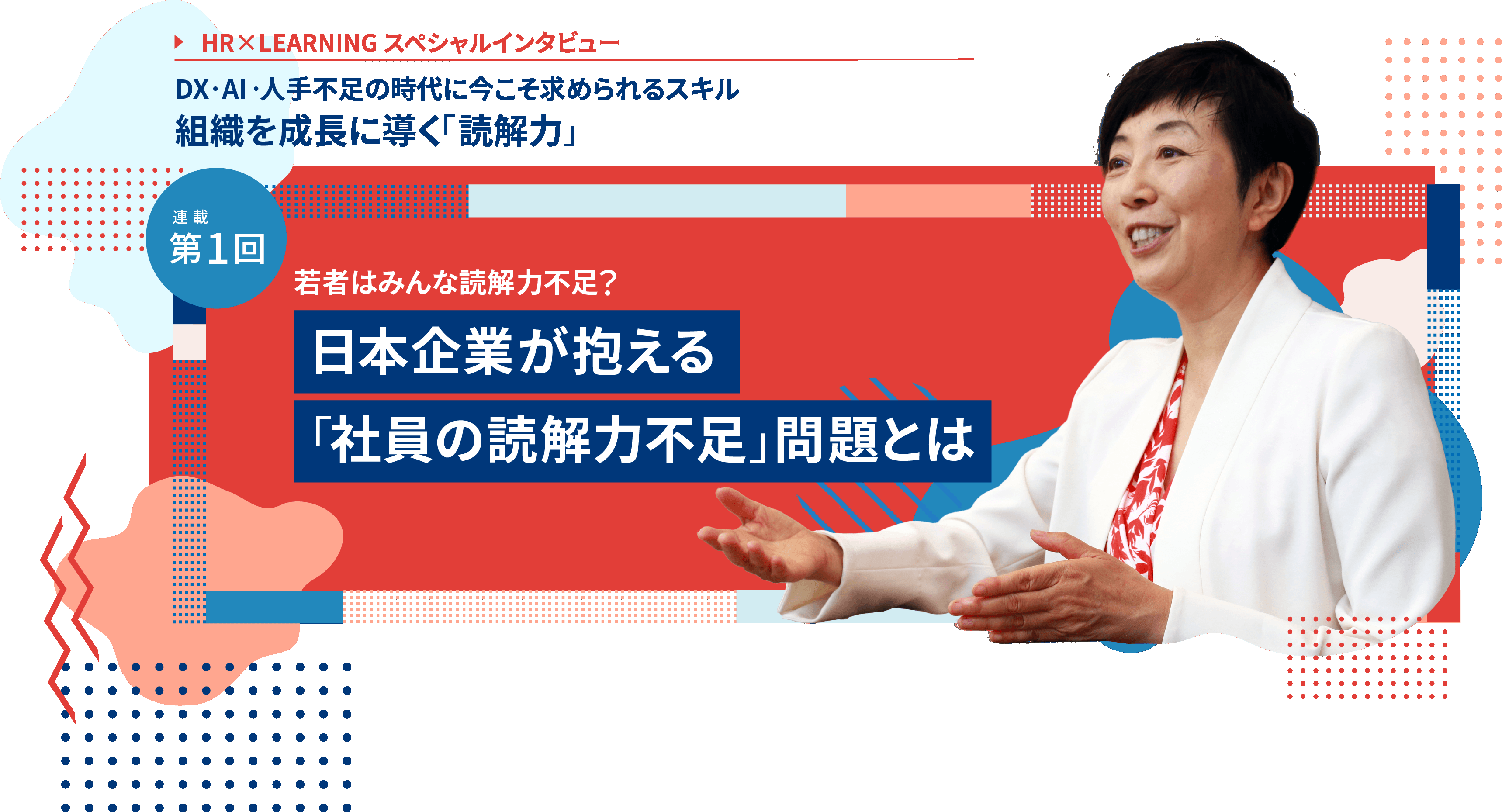 HR×LEARNINGスペシャルインタビューvol.1　（新井紀⼦先⽣）｜日本企業が抱える「社員の読解力不足」問題とは｜イベントレポート_10