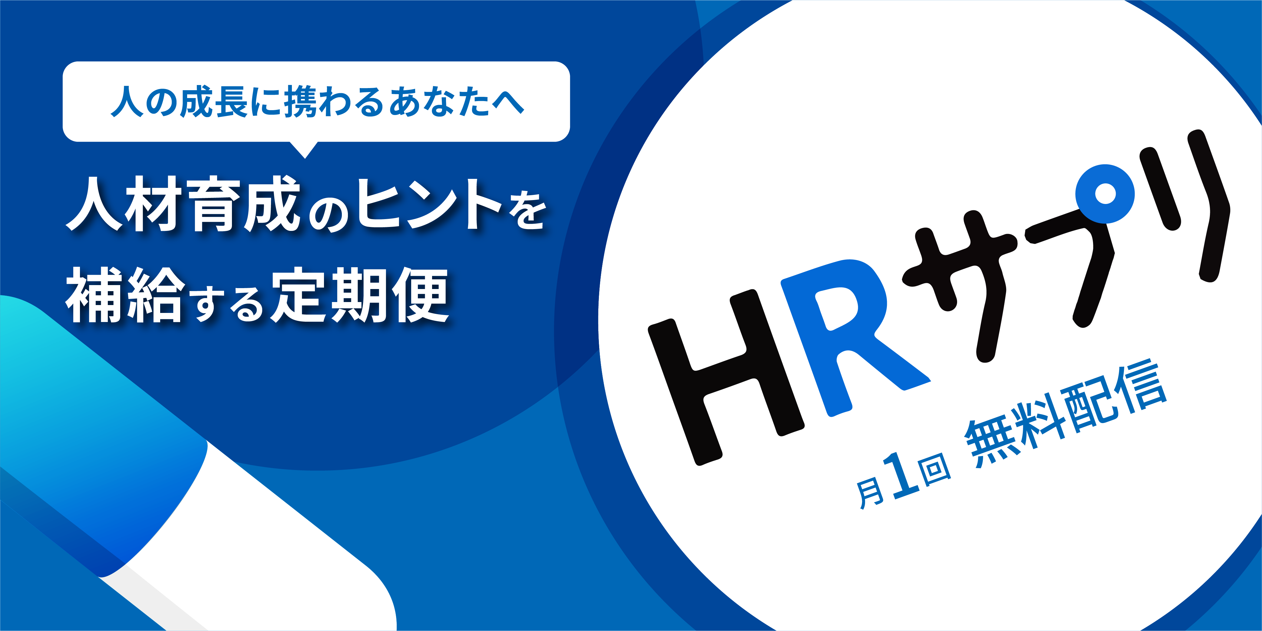 無料メルマガ『HRサプリ』登録お申し込みフォーム