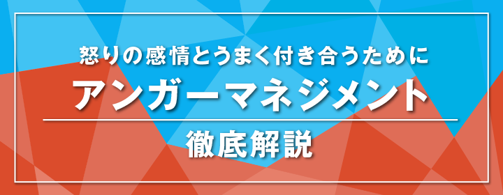 怒りの感情とうまく付き合うために アンガーマネジメント 徹底解説