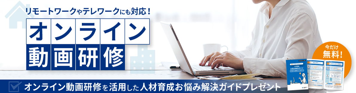 4月の新入社員研修、まだ間に合います！定額制オンライン研修 動画配信型　活用ガイド無料プレゼント