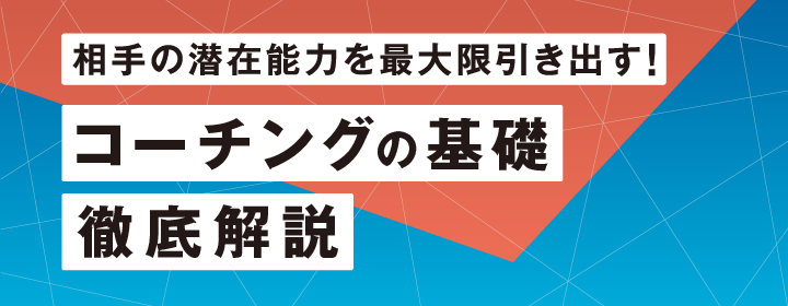 相手の潜在能力を最大限引き出す！コーチングの基礎 徹底解説
