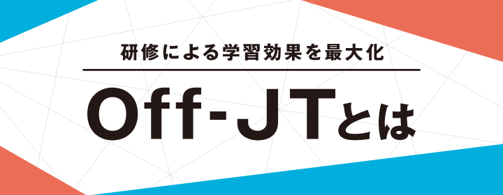 研修による学習効果を最大化 Off-JTとは