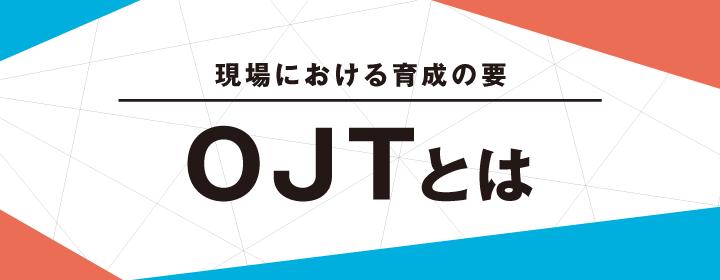 現場における育成の要 OJTとは