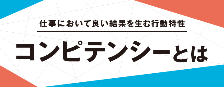 仕事において良い結果を生む行動特性 コンピテンシーとは