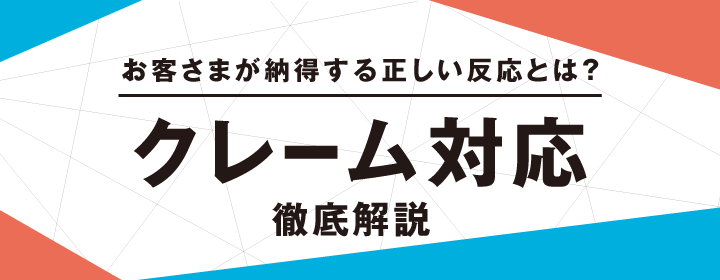 お客さまが納得する正しい反応とは？ クレーム対応 徹底解説