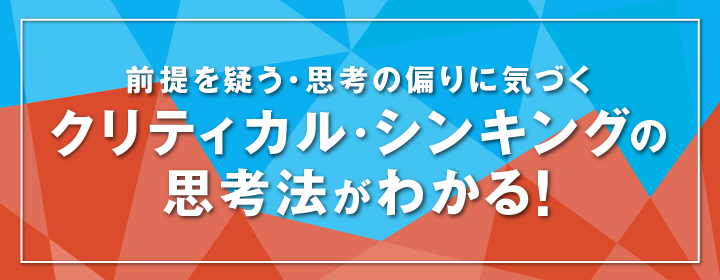 前提を疑う・思考の偏りに気づく クリティカル・シンキングの思考法がわかる！