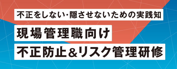 不正をしない・隠させないための実践知 現場管理職向け 不正防止＆リスク管理研修