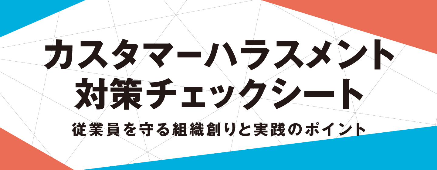 カスタマーハラスメント対策チェックシート
