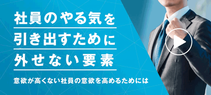 社員のやる気を引き出すために外せない要素