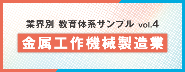 【業種別】教育体系サンプル集Vol.4：製造業編-金属工作機械製造-