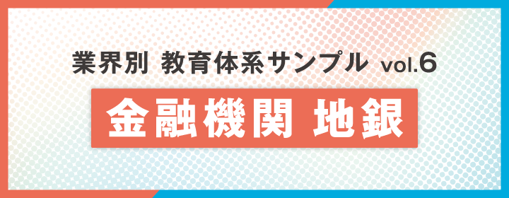 【業種別】教育体系サンプル集Vol.6：金融業編 -地方銀行-