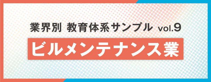 【業種別】教育体系サンプル集Vol.9：ビルメンテナンス業編