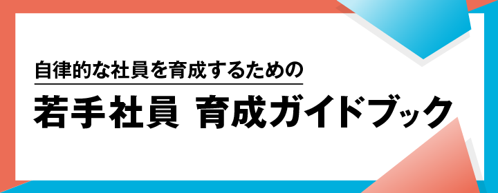若手の離職防止と定着を実現！若手社員 育成ガイドブック