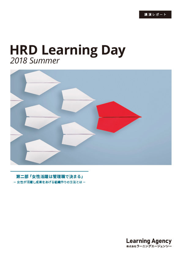 HRD Learning Day 2018 Summer 第二部レポート