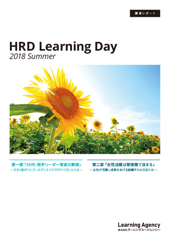 HRD Learning Day 2018 Summer 講演レポート